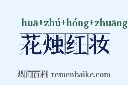 花烛红妆是什么意思的图片